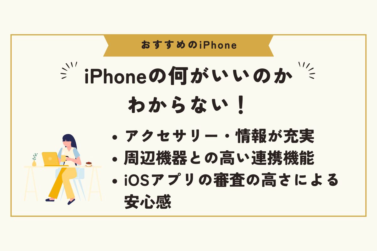 iPhone　おすすめ